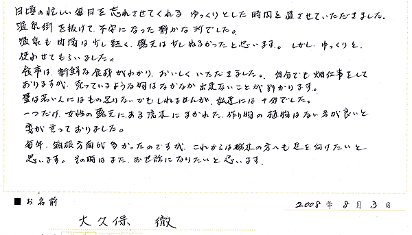 2008年8月にご宿泊のお客様 2008年8月にご宿泊のお客様