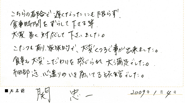 2009年1月ご宿泊のお客様