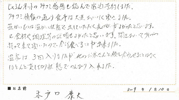 2009年1月10日ご宿泊のお客様