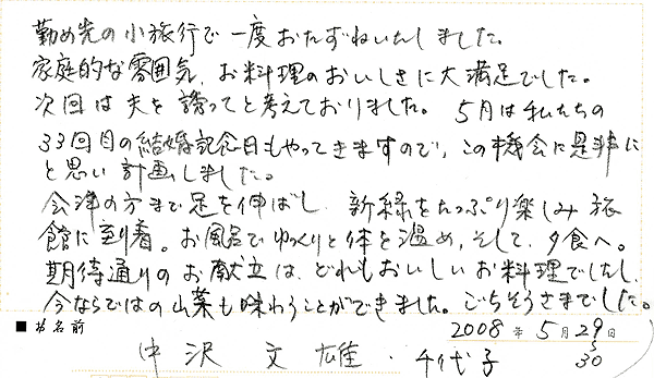 2009年5月ご宿泊のお客様