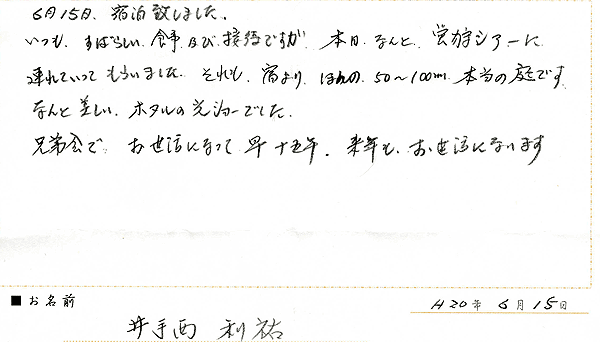 2009年6月ご宿泊のお客様