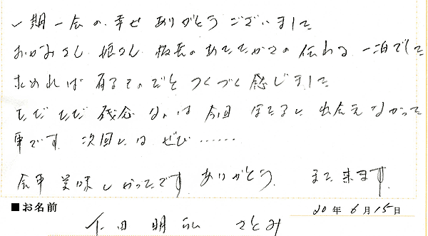 2009年6月ご宿泊のお客様