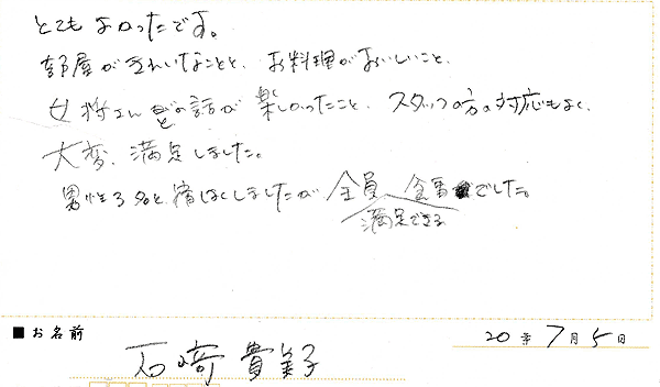 2009年7月ご宿泊のお客様