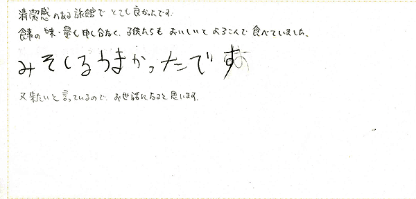 2008年8月にご宿泊のお客様