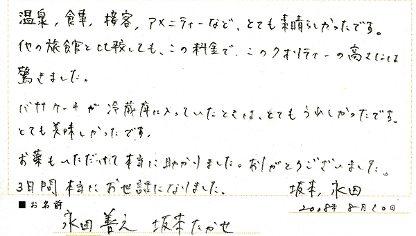 2008年8月にご宿泊のお客様