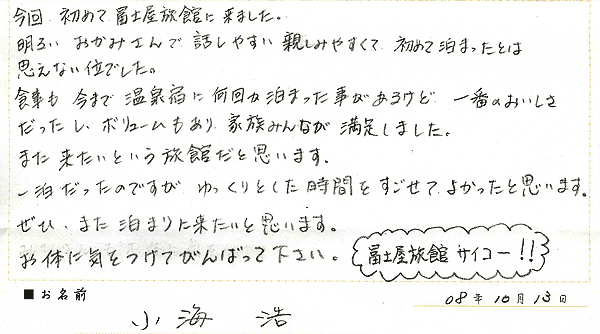 2008年10月にご宿泊のお客様