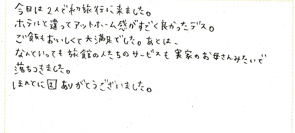 2008年8月にご宿泊のお客様