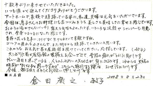 2008年8月にご宿泊のお客様