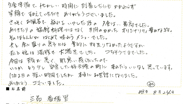 2008年8月にご宿泊のお客様