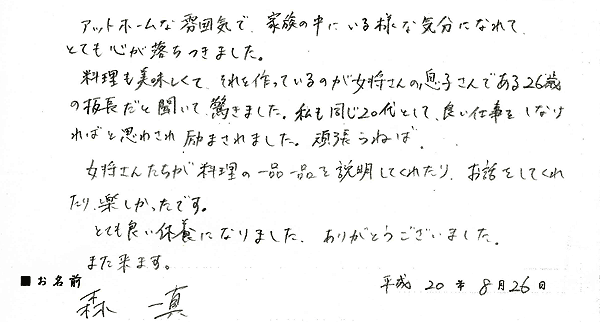 2008年8月にご宿泊のお客様