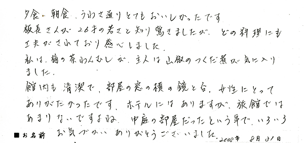 2008年8月にご宿泊のお客様