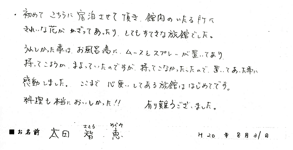 2008年8月にご宿泊のお客様