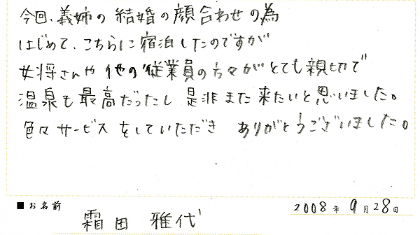 2008年9月にご宿泊のお客様