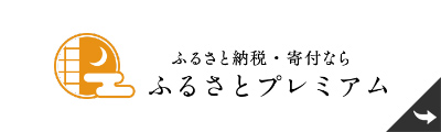 ふるさとプレミアム