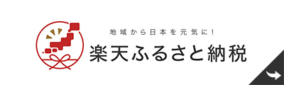 楽天ふるさと納税
