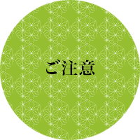 ご注意