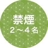 禁煙2～4名