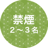 禁煙2～3名