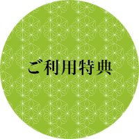 ご利用特典